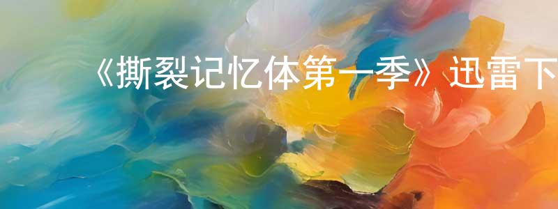 ﻿白万福的网络影视资源,﻿《撕裂记忆体第一季》迅雷下载/在线观看-灵异惊悚-美剧天堂